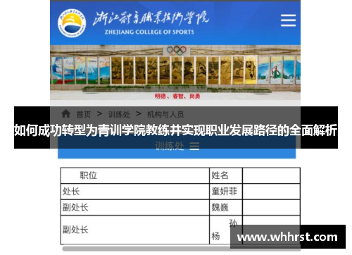 如何成功转型为青训学院教练并实现职业发展路径的全面解析