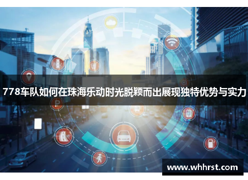 778车队如何在珠海乐动时光脱颖而出展现独特优势与实力