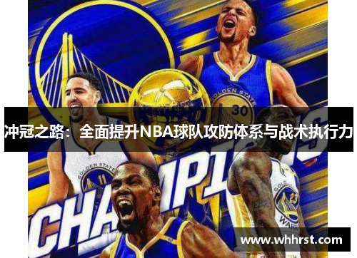 冲冠之路：全面提升NBA球队攻防体系与战术执行力