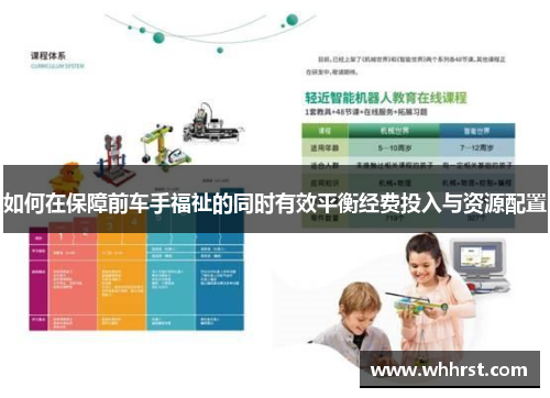 如何在保障前车手福祉的同时有效平衡经费投入与资源配置