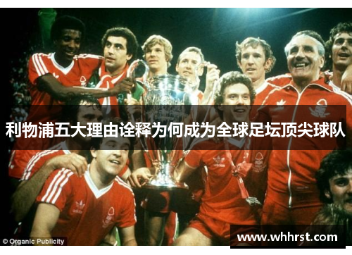 利物浦五大理由诠释为何成为全球足坛顶尖球队