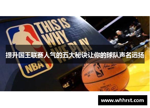 提升国王联赛人气的五大秘诀让你的球队声名远扬