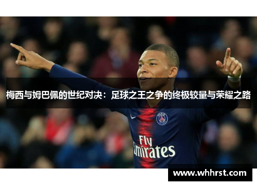 梅西与姆巴佩的世纪对决：足球之王之争的终极较量与荣耀之路