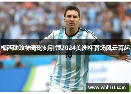 梅西助攻神奇时刻引领2024美洲杯赛场风云再起