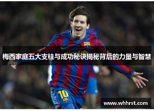 梅西家庭五大支柱与成功秘诀揭秘背后的力量与智慧