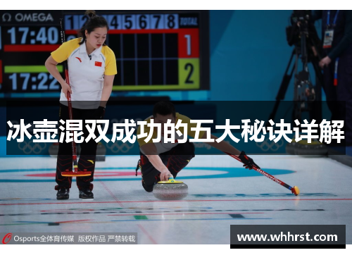 冰壶混双成功的五大秘诀详解