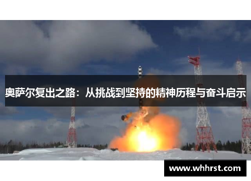 奥萨尔复出之路：从挑战到坚持的精神历程与奋斗启示