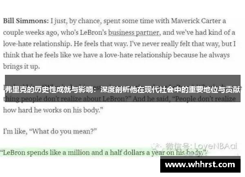 弗里克的历史性成就与影响：深度剖析他在现代社会中的重要地位与贡献