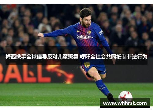 梅西携手全球倡导反对儿童贩卖 呼吁全社会共同抵制非法行为