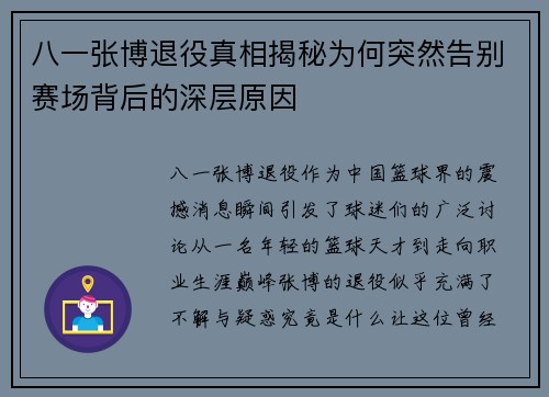 八一张博退役真相揭秘为何突然告别赛场背后的深层原因