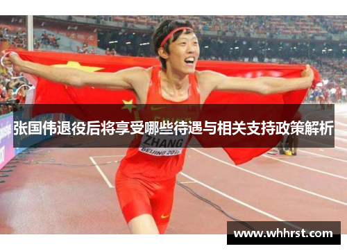 张国伟退役后将享受哪些待遇与相关支持政策解析
