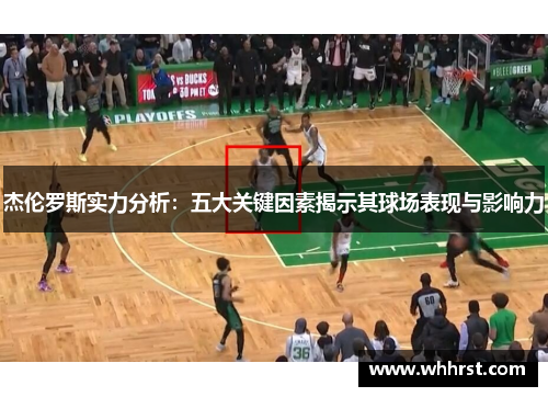 杰伦罗斯实力分析：五大关键因素揭示其球场表现与影响力