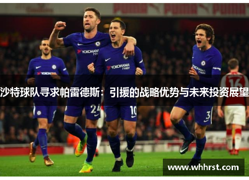 沙特球队寻求帕雷德斯：引援的战略优势与未来投资展望