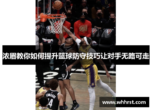 浓眉教你如何提升篮球防守技巧让对手无路可走