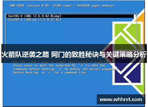 火箭队逆袭之路 阿门的致胜秘诀与关键策略分析