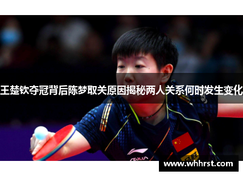 王楚钦夺冠背后陈梦取关原因揭秘两人关系何时发生变化