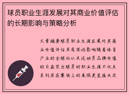 球员职业生涯发展对其商业价值评估的长期影响与策略分析