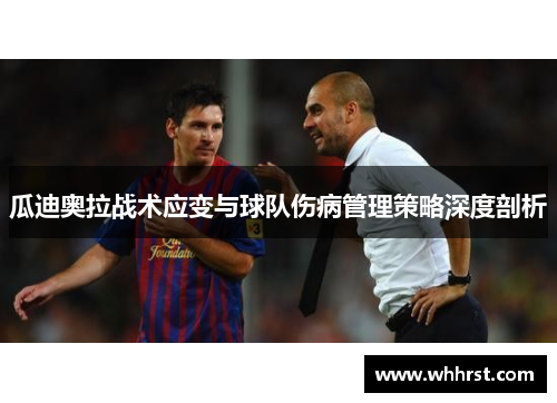 瓜迪奥拉战术应变与球队伤病管理策略深度剖析