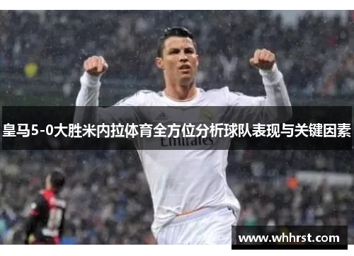 皇马5-0大胜米内拉体育全方位分析球队表现与关键因素
