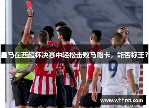 皇马在西超杯决赛中轻松击败马略卡，能否称王？