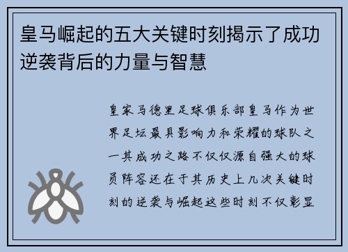 皇马崛起的五大关键时刻揭示了成功逆袭背后的力量与智慧