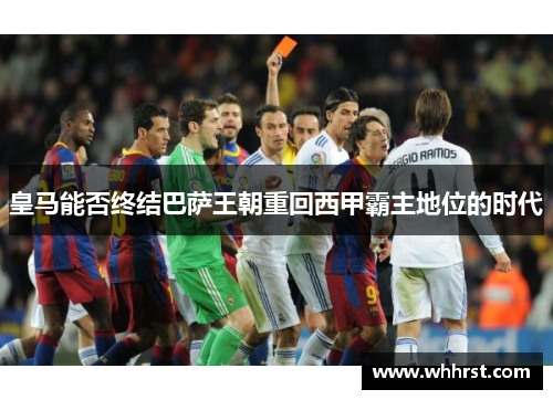 皇马能否终结巴萨王朝重回西甲霸主地位的时代