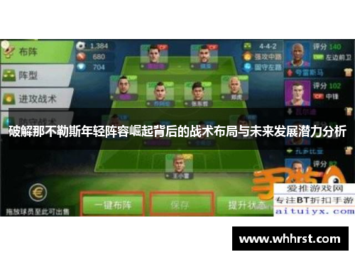 破解那不勒斯年轻阵容崛起背后的战术布局与未来发展潜力分析