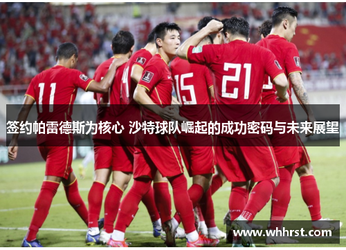 签约帕雷德斯为核心 沙特球队崛起的成功密码与未来展望