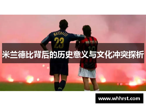 米兰德比背后的历史意义与文化冲突探析