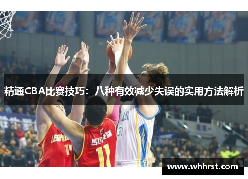 精通CBA比赛技巧：八种有效减少失误的实用方法解析