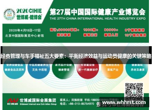 经费管理与车手福祉五大要素：平衡经济效益与运动员健康的关键策略