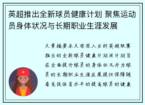 英超推出全新球员健康计划 聚焦运动员身体状况与长期职业生涯发展