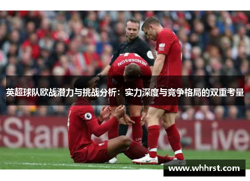英超球队欧战潜力与挑战分析：实力深度与竞争格局的双重考量