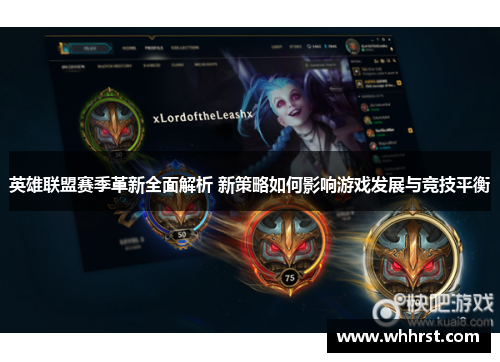 英雄联盟赛季革新全面解析 新策略如何影响游戏发展与竞技平衡