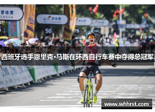 西班牙选手恩里克·马斯在环西自行车赛中夺得总冠军