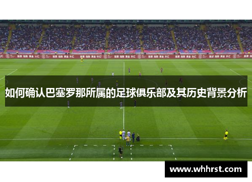 如何确认巴塞罗那所属的足球俱乐部及其历史背景分析