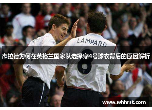 杰拉德为何在英格兰国家队选择穿4号球衣背后的原因解析