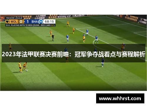 2023年法甲联赛决赛前瞻：冠军争夺战看点与赛程解析