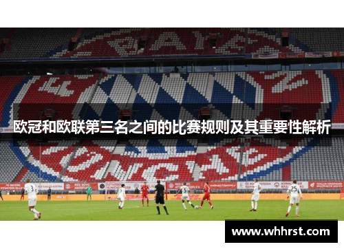 欧冠和欧联第三名之间的比赛规则及其重要性解析