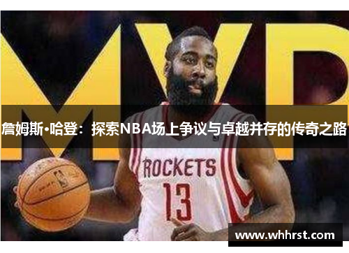 詹姆斯·哈登：探索NBA场上争议与卓越并存的传奇之路