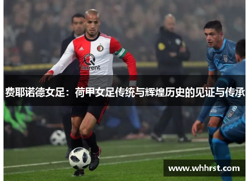费耶诺德女足：荷甲女足传统与辉煌历史的见证与传承