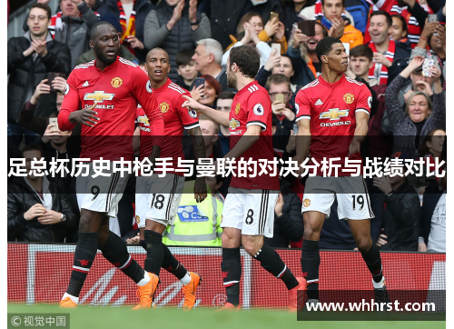 足总杯历史中枪手与曼联的对决分析与战绩对比