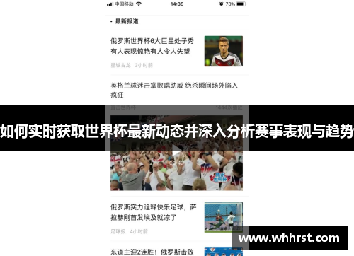 如何实时获取世界杯最新动态并深入分析赛事表现与趋势