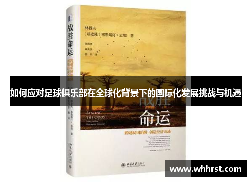 如何应对足球俱乐部在全球化背景下的国际化发展挑战与机遇