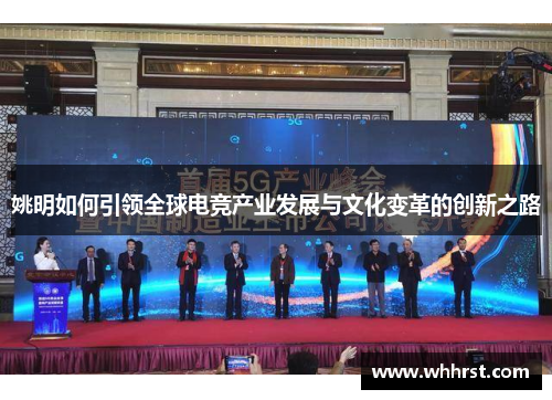 姚明如何引领全球电竞产业发展与文化变革的创新之路 姚明如何引领全球电竞产业发展与文化变革的创新之路
