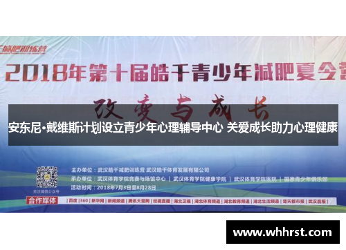 安东尼·戴维斯计划设立青少年心理辅导中心 关爱成长助力心理健康