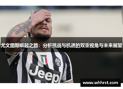 尤文图斯崛起之路：分析挑战与机遇的双重视角与未来展望