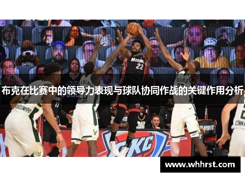 布克在比赛中的领导力表现与球队协同作战的关键作用分析