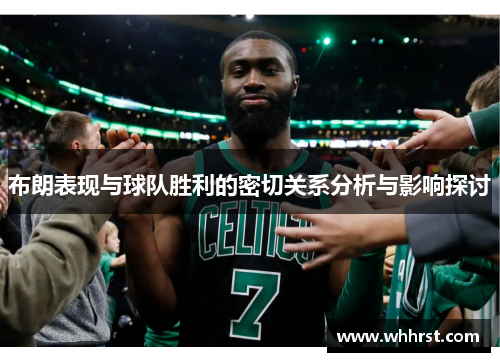 布朗表现与球队胜利的密切关系分析与影响探讨