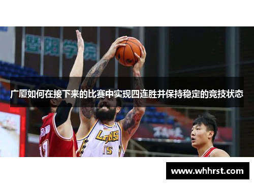 广厦如何在接下来的比赛中实现四连胜并保持稳定的竞技状态